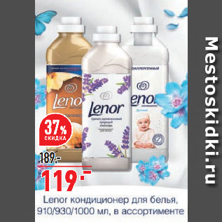 Акция - Кондиционер для белья Lenor