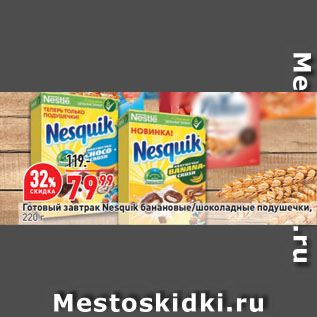 Акция - Готовый завтрак Nesquik банановые/шоколадные подушечки