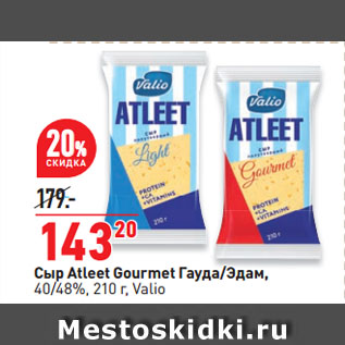 Акция - Сыр Atleet Gourmet Гауда/Эдам, 40/48%, Valio