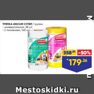 Акция - ТРЯПКА UNICUM СУПЕР, 1 рулон: универсальная, 38 шт./ с тиснением, 140 шт.