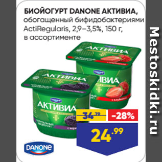 Акция - БИОЙОГУРТ DANONE АКТИВИА, обогащенный бифидобактериями ActiRegularis, 2,9–3,5%