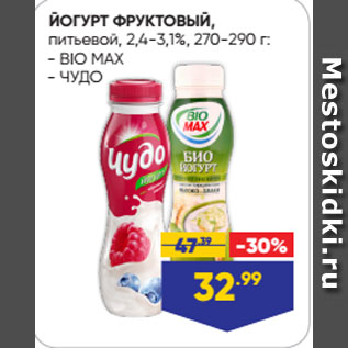 Акция - ЙОГУРТ ФРУКТОВЫЙ, питьевой, 2,4-3,1% BIO MAX/ ЧУДО