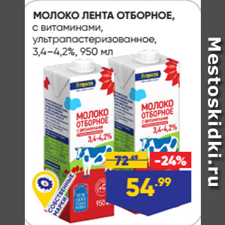 Акция - МОЛОКО ЛЕНТА ОТБОРНОЕ, с витаминами, ультрапастеризованное, 3,4–4,2%