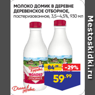 Акция - МОЛОКО ДОМИК В ДЕРЕВНЕ ДЕРЕВЕНСКОЕ ОТБОРНОЕ, пастеризованное, 3,5–4,5%