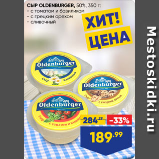 Акция - СЫР OLDENBURGER, 50% с томатом и базиликом/ с грецким орехом/ сливочный