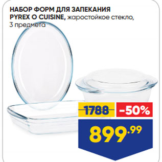 Акция - НАБОР ФОРМ ДЛЯ ЗАПЕКАНИЯ PYREX O CUISINE, жаростойкое стекло, 3 предмета