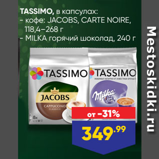 Акция - TASSIMO, в капсулах: кофе: JACOBS, CARTE NOIRE, 118,4–268 г/ MILKA горячий шоколад, 240 г