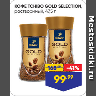 Акция - КОФЕ TCHIBO GOLD SELECTION, растворимый