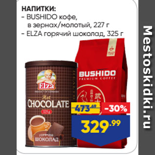 Акция - НАПИТКИ: BUSHIDO кофе, в зернах/молотый, 227 г; ELZA горячий шоколад, 325 г