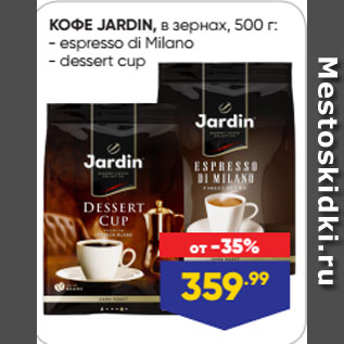 Акция - КОФЕ JARDIN, в зернах espresso di Milano/ dessert cup