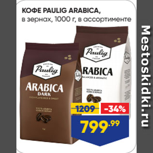 Акция - КОФЕ PAULIG ARABICA, в зернах