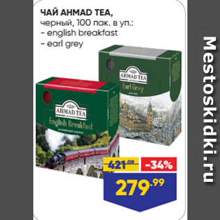 Акция - ЧАЙ AHMAD TEA, черный english breakfast/ earl grey