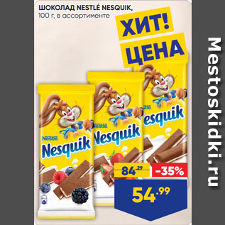 Акция - ШОКОЛАД NESTLÉ NESQUIK