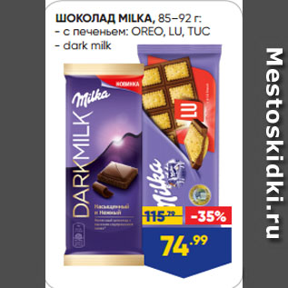 Акция - ШОКОЛАД MILKA, с печеньем: OREO, LU, TUC/ dark milk