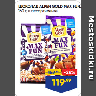 Акция - ШОКОЛАД ALPEN GOLD MAX FUN