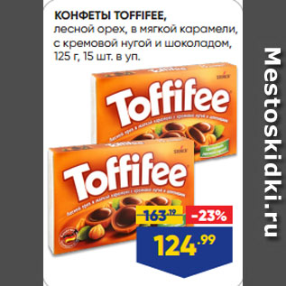 Акция - КОНФЕТЫ TOFFIFEE, лесной орех, в мягкой карамели, с кремовой нугой и шоколадом