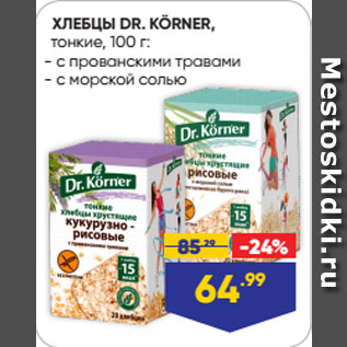Акция - ХЛЕБЦЫ DR. KÖRNER, тонкие с прованскими травами/ с морской солью