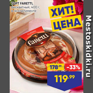 Акция - ТОРТ FARETTI, бисквитный