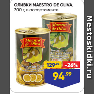 Акция - ОЛИВКИ MAESTRO DE OLIVA