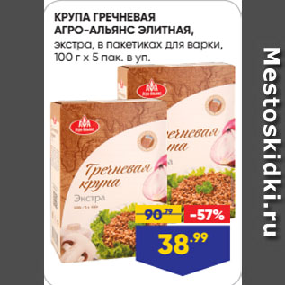 Акция - КРУПА ГРЕЧНЕВАЯ АГРО-АЛЬЯНС ЭЛИТНАЯ, экстра, в пакетиках для варки