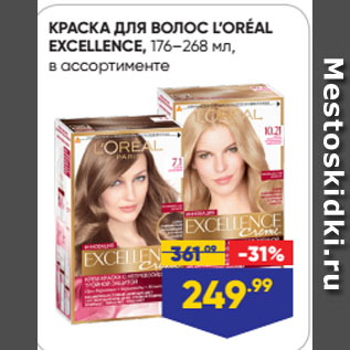 Акция - КРАСКА ДЛЯ ВОЛОС L’ORÉAL EXCELLENCE