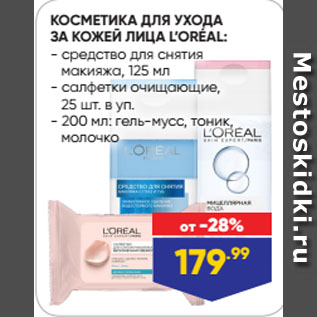 Акция - КОСМЕТИКА ДЛЯ УХОДА ЗА КОЖЕЙ ЛИЦА L’ORÉAL