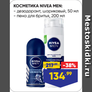 Акция - КОСМЕТИКА NIVEA MEN: дезодорант, шариковый, 50 мл/ пена для бритья, 200 мл