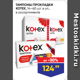 Акция - ТАМПОНЫ/ПРОКЛАДКИ KOTEX