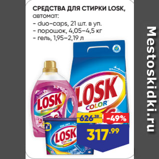 Акция - СРЕДСТВА ДЛЯ СТИРКИ LOSK