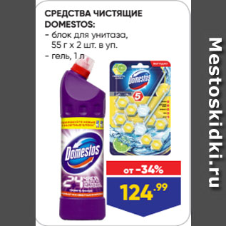 Акция - СРЕДСТВА ЧИСТЯЩИЕ DOMESTOS