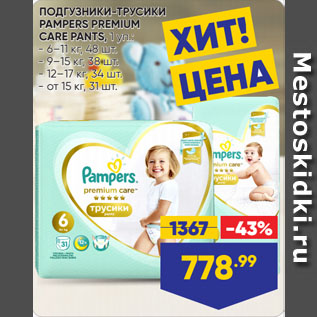 Акция - ПОДГУЗНИКИ-ТРУСИКИ PAMPERS PREMIUM CARE PANTS