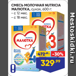 Акция - СМЕСЬ МОЛОЧНАЯ NUTRICIA МАЛЮТКА, сухая