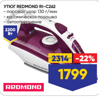 Акция - УТЮГ REDMOND RI-C262