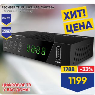 Акция - РЕСИВЕР TELEFUNKEN TF-DVBT226 внешний TV-тюнер