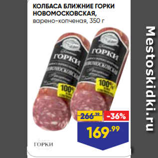 Акция - КОЛБАСА БЛИЖНИЕ ГОРКИ НОВОМОСКОВСКАЯ, варено-копченая, 350 г