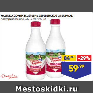 Акция - МОЛОКО ДОМИК В ДЕРЕВНЕ ДЕРЕВЕНСКОЕ ОТБОРНОЕ, пастеризованное, 3,5–4,5%, 930 мл