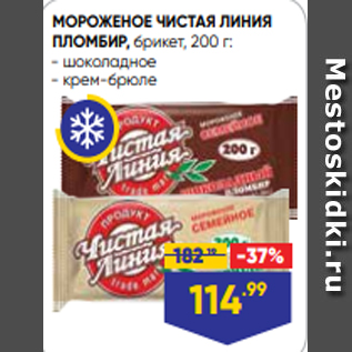 Акция - МОРОЖЕНОЕ ЧИСТАЯ ЛИНИЯ ПЛОМБИР, брикет, 200 г: - шоколадное - крем-брюле