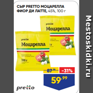 Акция - СЫР PRETTO МОЦАРЕЛЛА ФИОР ДИ ЛАТТЕ, 45%, 100 г