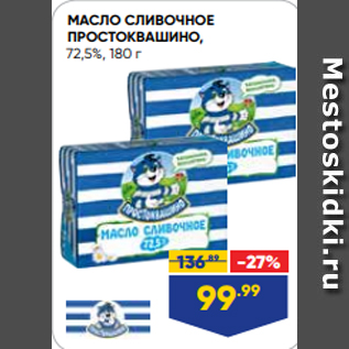 Акция - МАСЛО СЛИВОЧНОЕ ПРОСТОКВАШИНО, 72,5%, 180 г