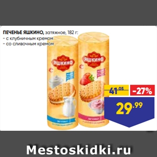 Акция - ПЕЧЕНЬЕ ЯШКИНО, затяжное, 182 г: - с клубничным кремом - со сливочным кремом