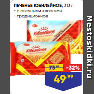 Акция - ПЕЧЕНЬЕ ЮБИЛЕЙНОЕ, 313 г: - с овсяными хлопьями - традиционное