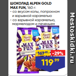 Акция - ШОКОЛАД ALPEN GOLD MAX FUN, 160 г: - со вкусом колы, попрокном и взрывной карамелью - со взрывной карамелью, мармеладом и печеньем