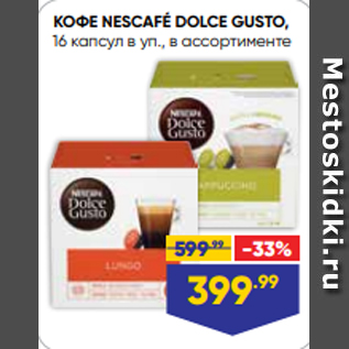 Акция - КОФЕ NESCAFÉ DOLCE GUSTO, 16 капсул в уп., в ассортименте