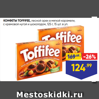 Акция - КОНФЕТЫ TOFFIFEE, лесной орех в мягкой карамели, с кремовой нугой и шоколадом, 125 г, 15 шт. в уп.