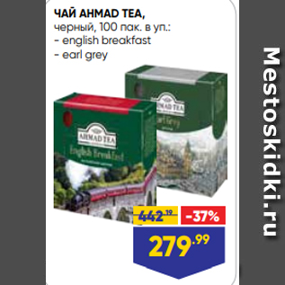 Акция - ЧАЙ AHMAD TEA, черный, 100 пак. в уп.: - english breakfast - earl grey