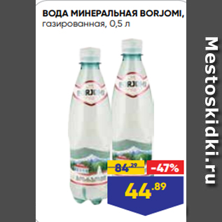 Акция - ВОДА МИНЕРАЛЬНАЯ BORJOMI, газированная, 0,5 л