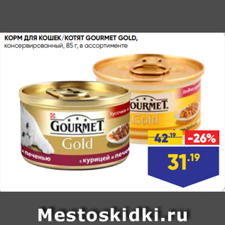 Акция - КОРМ ДЛЯ КОШЕК/КОТЯТ GOURMET GOLD, консервированный, 85 г, в ассортименте