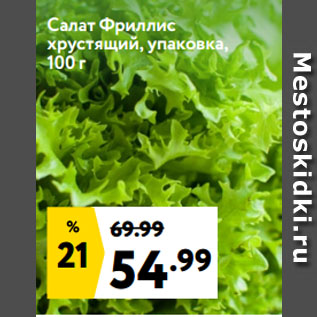 Акция - Салат Фриллис хрустящий, упаковка