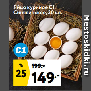 Акция - Яйцо куриное С1, Синявинское