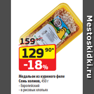 Акция - Медальон из куриного филе Семь холмов, 450 г - Европейский - в рисовых хлопьях